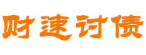 平湖讨债公司